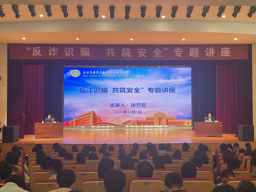 学校开展“反诈识骗，共筑安全”专题讲座