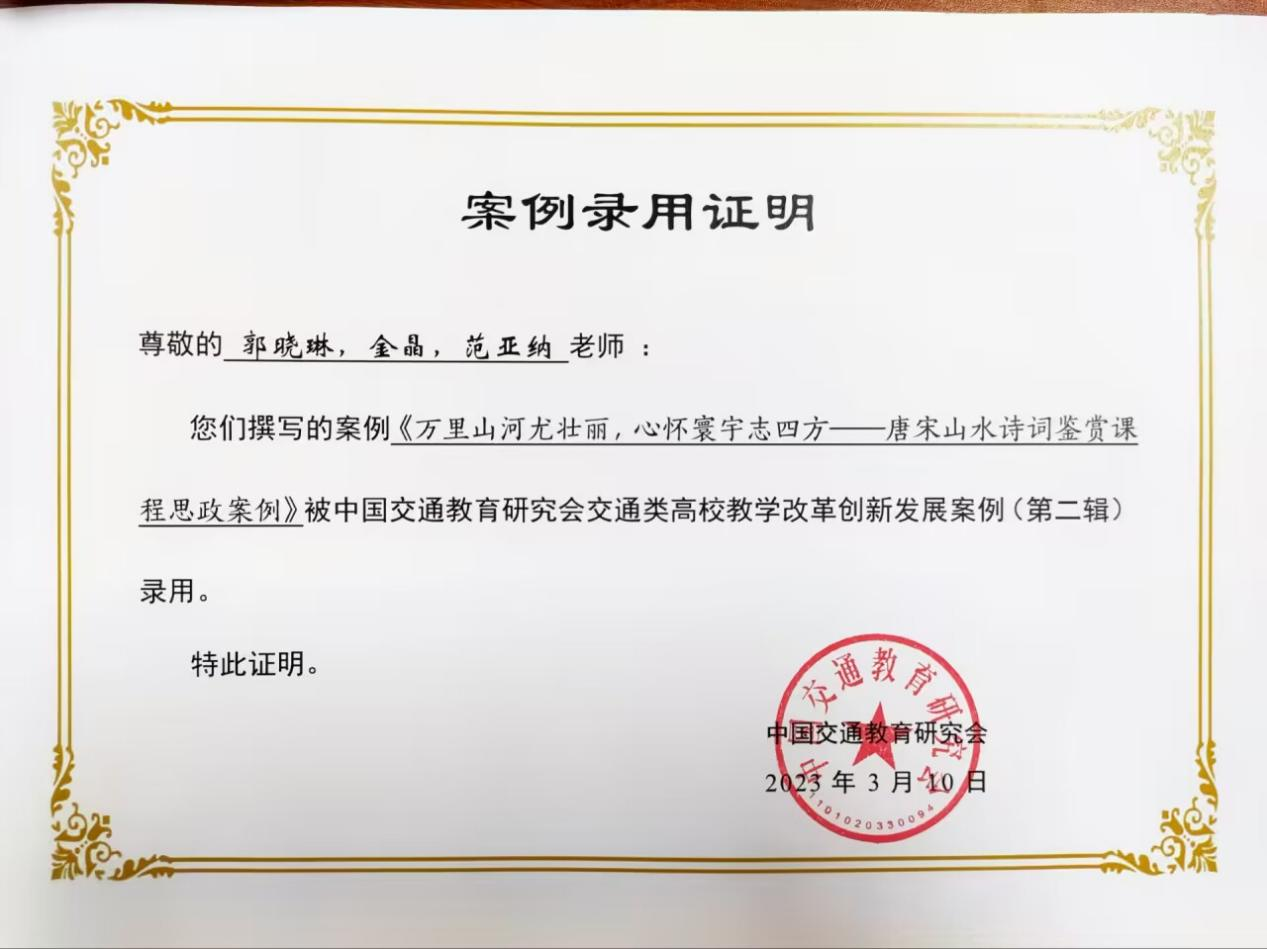基础教学部课程思政案例入选中国交通教育研究会交通类高校教学改革创新发展案例