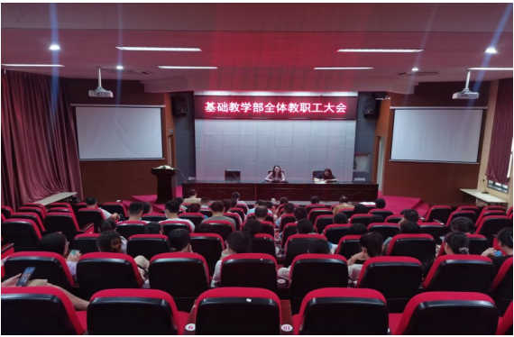 基础教学部召开部门教职工大会