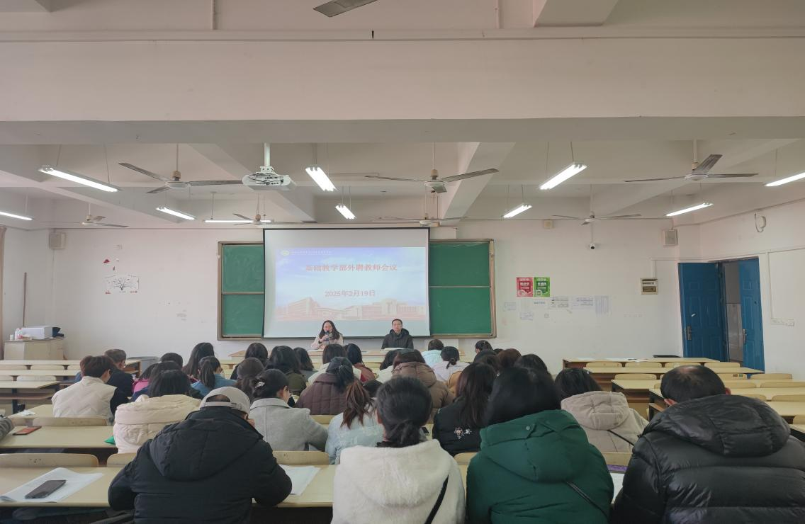 基础教学部召开外聘教师会议