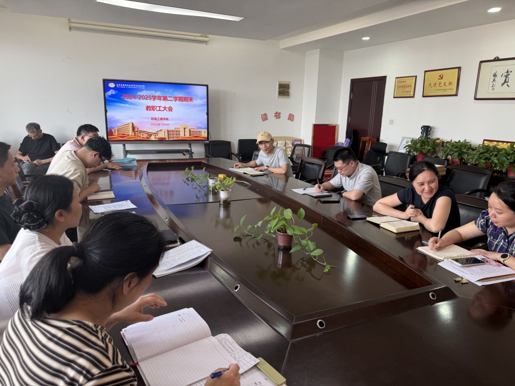 机电工程学院召开2024-2025学年第二学期结束大会 ——凝心聚力谋发展 砥砺奋进启新程