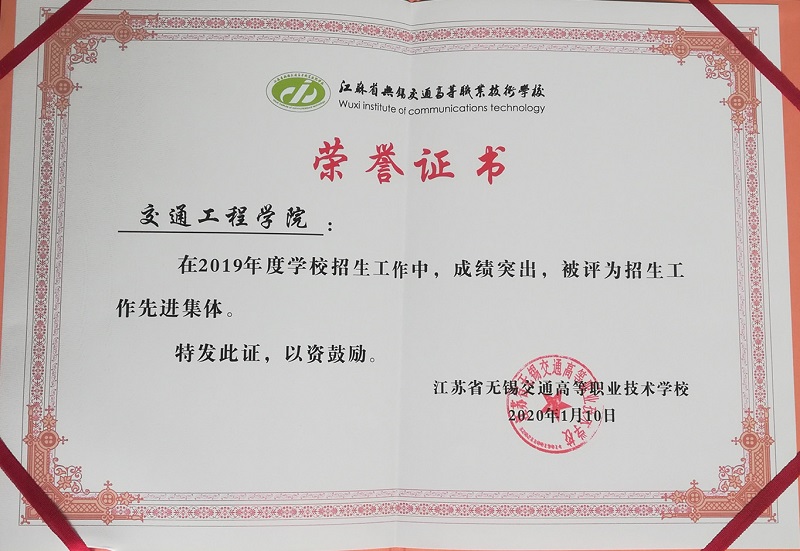交通工程学院荣获2019年度校“招生工作先进集体”称号