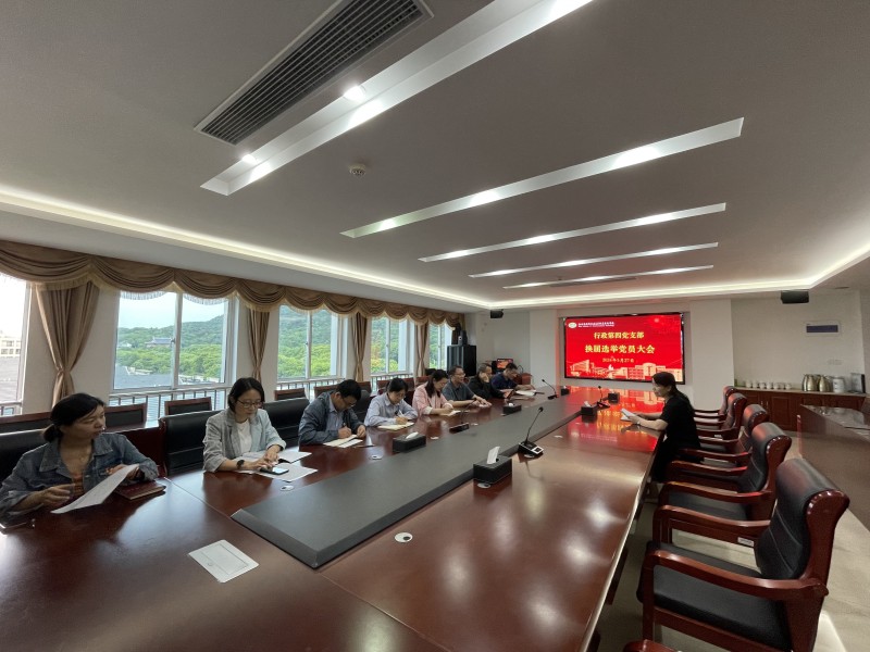 行政第四党支部召开党支部换届选举大会