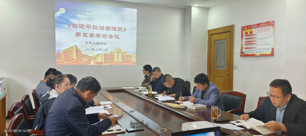 机械工程学院党总支召开全体党员大会 ---深入学习《习近平谈治国理政》第五卷暨党的二十届四中全会精神