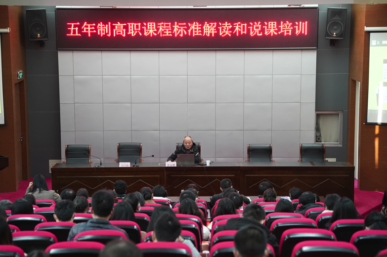 学校开展《五年制高职课程标准解读和说课》专题讲座