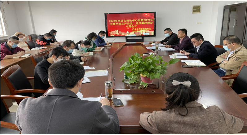 2022年学院党总支理论中心组第2次学习会 暨全面从严治党、党风廉政建设专题会议