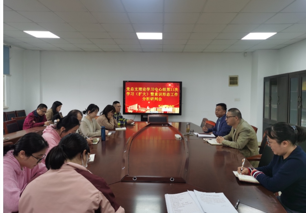 党总支理论学习中心组第11次学习（扩大） 暨意识形态工作分析研判会