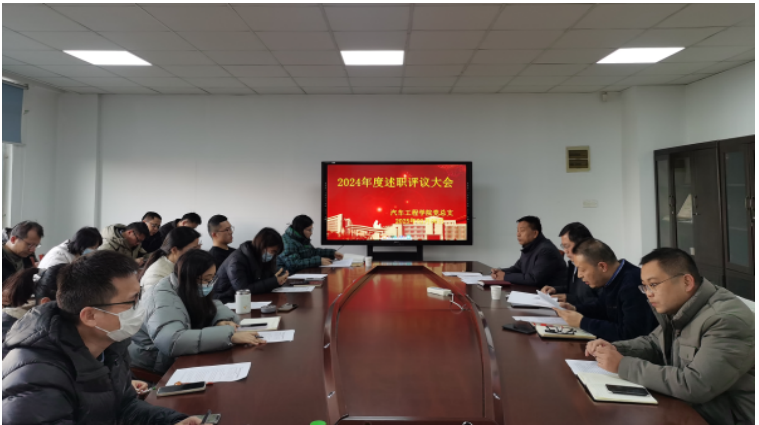 汽车工程学院组织召开2024年度述职评议大会 