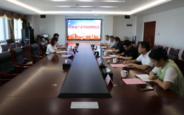 我校举办比亚迪汽车产业学院授牌仪式,开启校企合作新篇章