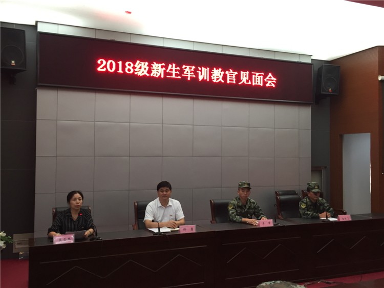 学校举办2018级新生军训教官见面会