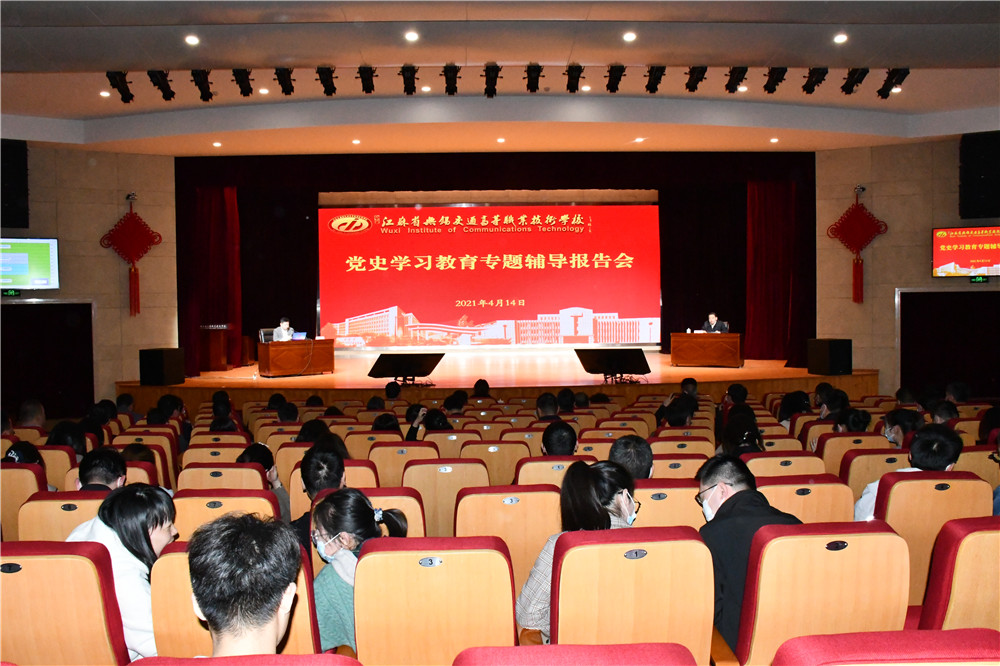 学校举办党史学习教育专题辅导报告会