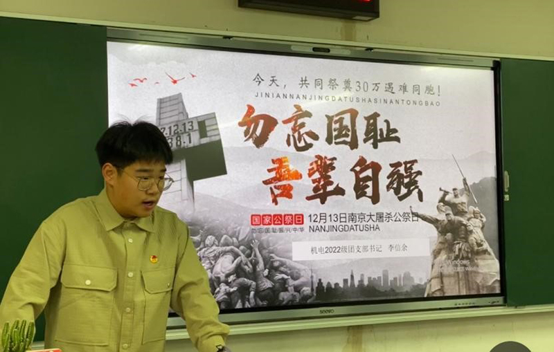 机电工程学院221341班举行国家公祭日纪念活动