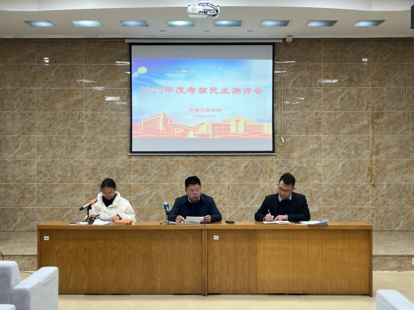 机械工程学院召开2024年度考核民主测评会议