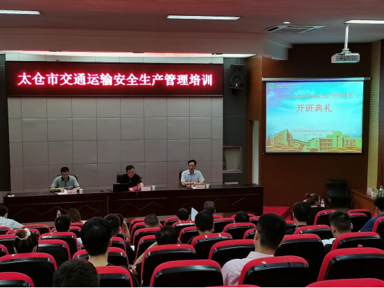 太仓市交通运输安全生产管理培训班在我校开班
