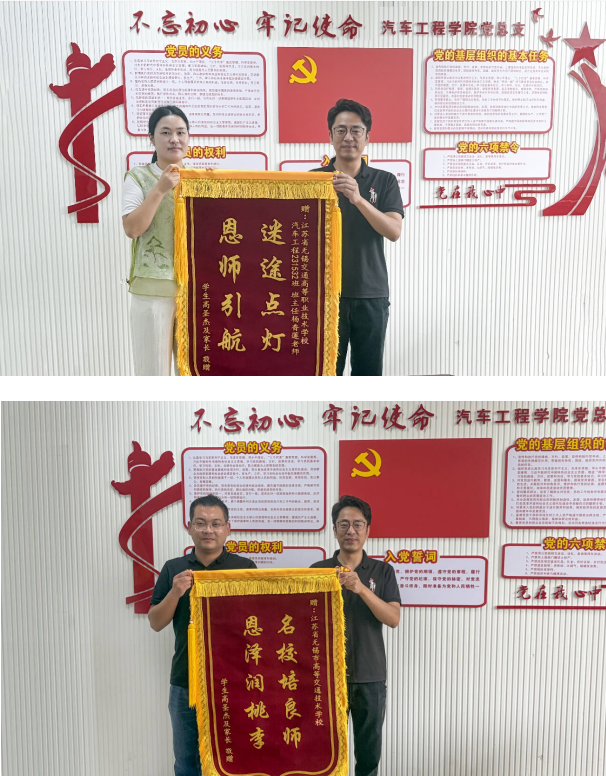 锦旗寄深情,感恩引路人——家长向汽车工程学院及班主任赠旗致谢
