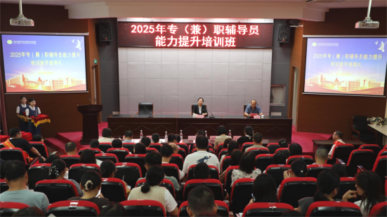 学校举办2025专（兼）职辅导员能力提升培训班