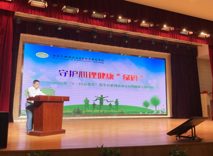 守护心理健康“绿码” ——我校举办 “5•23吾爱生”爱生日系列活动之心理健康专题讲座