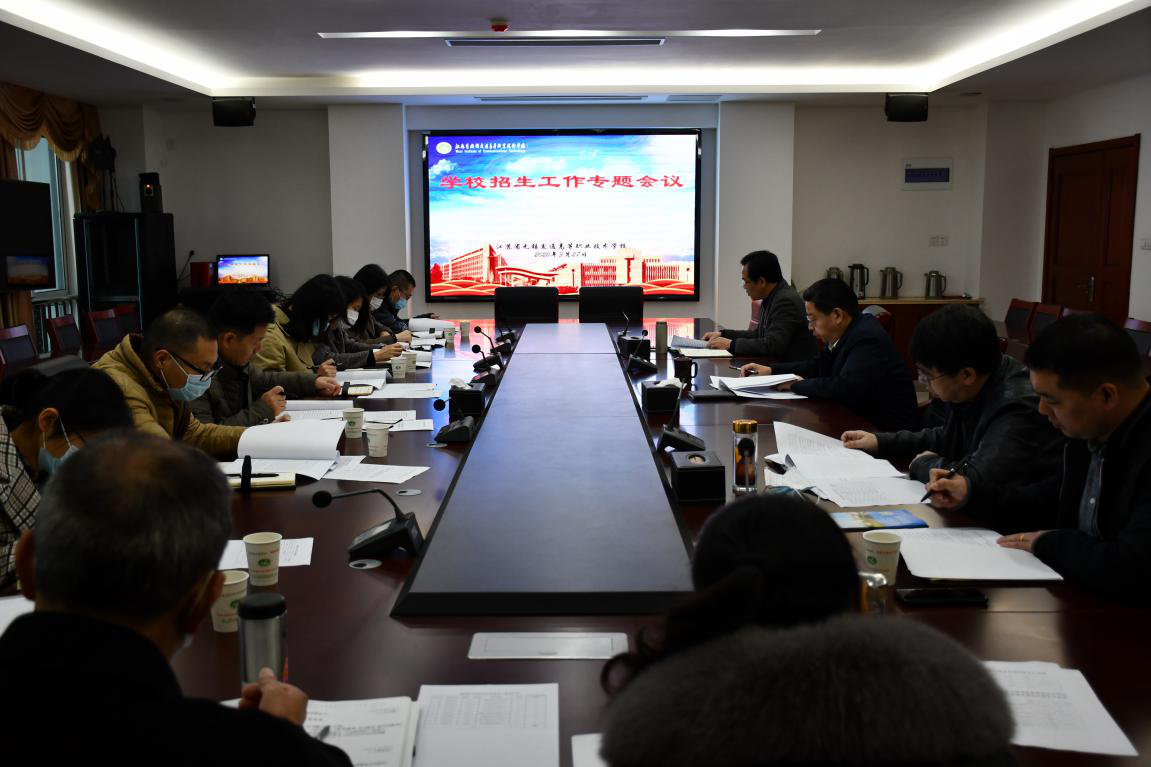 学校召开招生工作专题会议